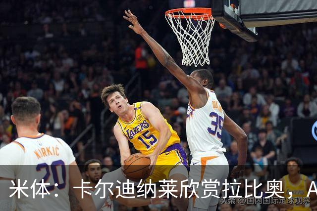 米体：卡尔迪纳莱欣赏拉比奥，AC米兰将与这名球员讨论续约事宜