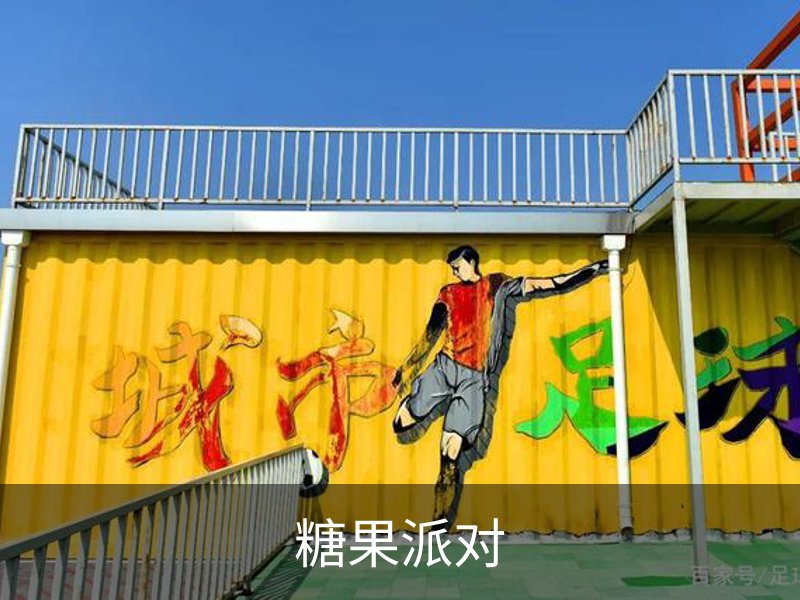 糖果派对简介