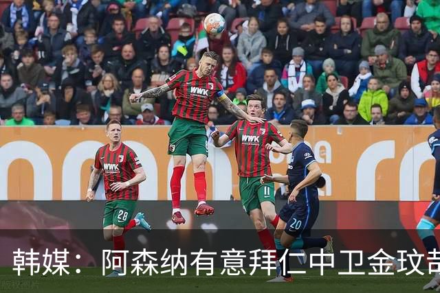 韩媒：阿森纳有意拜仁中卫金玟哉 欧冠直接交锋需证明价值